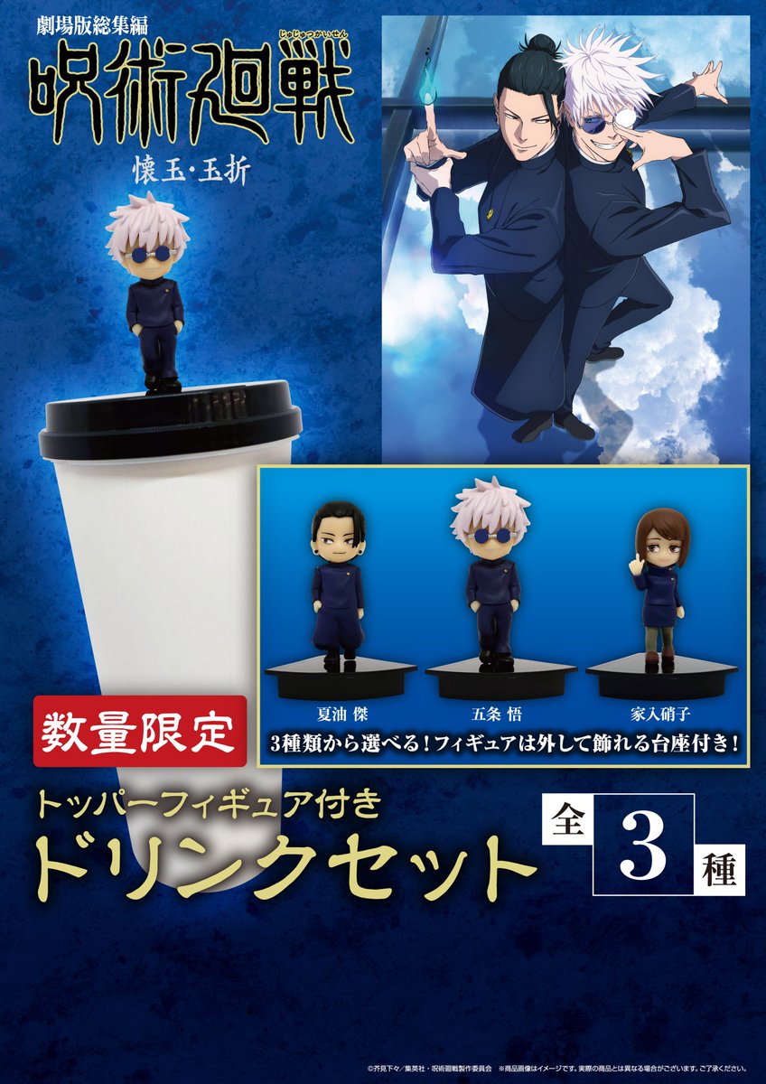 劇場版総集編 #呪術廻戦 #懐玉・玉折』 公開記念「トッパーフィギュア