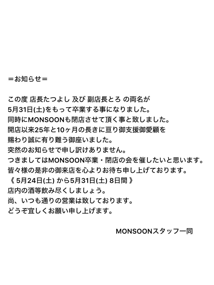 月曜日のモンスーン、オープンしました！！

残り営業日は今日含めあと６日。

懐かしい話したり楽しく飲んだりして思い出つくりましょう！！

今夜は、たつよし一人営業です。
一人営業は今日が最後。楽しみますよ😊

最終営業日まで「焼酎飲み放題3,500円」スタートとさせていただきます🙇‍♂️