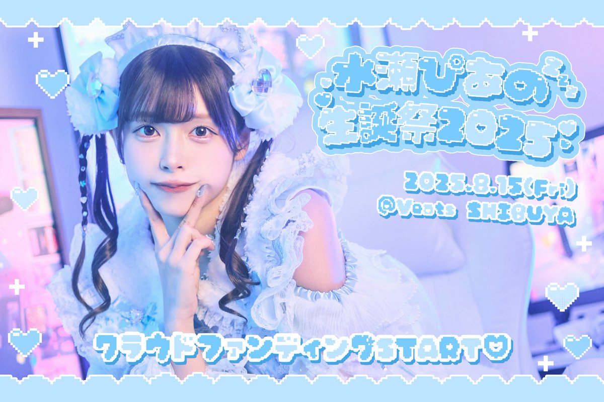 🎂水瀬ぴあの生誕祭🩵】 8/15(金)ぴあの生誕祭開催決定❕ 本日から