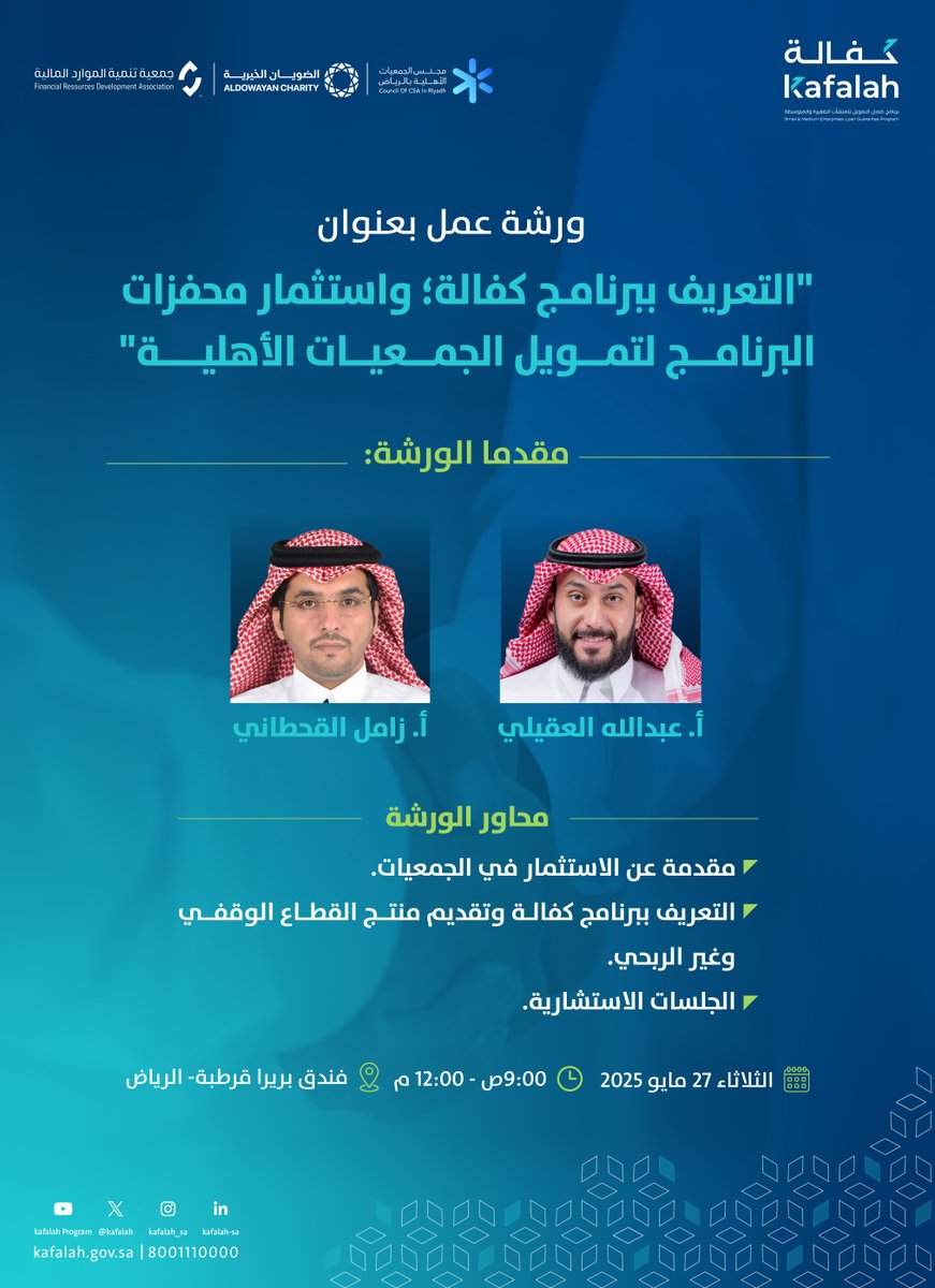 Kafalah | كفالة (@kafalah) on Twitter photo ندعوكم إلى حضور ورشة عمل بعنوان "التعريف ببرنامج #كفالة واستثمار محفزات البرنامج لتمويل الجمعيات الأهلية"، وذلك بالتعاون مع <a href="/nacrsa/">مجلس الجمعيات الأهلية بمنطقة الرياض</a> و<a href="/MaawardFRD/">جمعية تنمية الموارد المالية</a> و<a href="/aldowayan_ch/">الضويان الخيرية</a>
📅 الثلاثاء 27 مايو 2025
⏰ 9 صباحاً –12 مساءً
📍 فندق بريرا قرطبة- الرياض
للمزيد: kafalah.gov.sa/ar/Pages/defau… ندعوكم إلى حضور ورشة عمل بعنوان "التعريف ببرنامج #كفالة واستثمار محفزات البرنامج لتمويل الجمعيات الأهلية"، وذلك بالتعاون مع <a href="/nacrsa/">مجلس الجمعيات الأهلية بمنطقة الرياض</a> و<a href="/MaawardFRD/">جمعية تنمية الموارد المالية</a> و<a href="/aldowayan_ch/">الضويان الخيرية</a>
📅 الثلاثاء 27 مايو 2025
⏰ 9 صباحاً –12 مساءً
📍 فندق بريرا قرطبة- الرياض
للمزيد: kafalah.gov.sa/ar/Pages/defau…