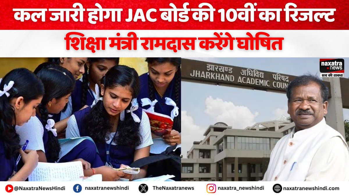 Naxatra News Hindi (@naxatra_newss) on Twitter photo कल जारी होगा JAC बोर्ड की 10वीं का रिजल्ट, शिक्षा मंत्री रामदास करेंगे घोषित
#todaynews #LatestNews #JAC #JharkhandAcademicCouncil #10thResult #jacboardresult #JharkhandNews
<a href="/RamdassorenMLA/">Ramdas Soren</a> <a href="/JmmJharkhand/">Jharkhand Mukti Morcha</a>
naxatranewshindi.com/news-details/8… कल जारी होगा JAC बोर्ड की 10वीं का रिजल्ट, शिक्षा मंत्री रामदास करेंगे घोषित
#todaynews #LatestNews #JAC #JharkhandAcademicCouncil #10thResult #jacboardresult #JharkhandNews
<a href="/RamdassorenMLA/">Ramdas Soren</a> <a href="/JmmJharkhand/">Jharkhand Mukti Morcha</a>
naxatranewshindi.com/news-details/8…