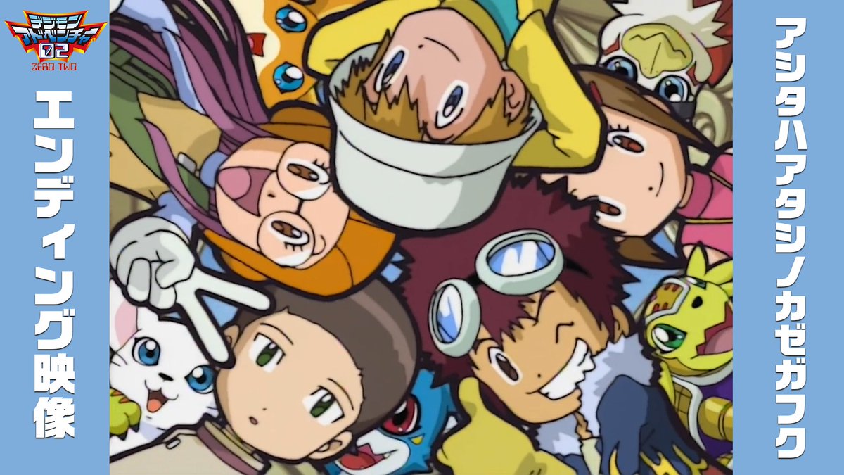 Digimon_Anime's tweet photo. ／
歴代主題歌投稿企画！！
＼
本日は「デジモンアドベンチャー02」エンディング主題歌「アシタハアタシノカゼガフク」のノンクレジット映像を投稿します✨

動画のURLはこちら！
https://t.co/rMJYmnffV6

次回の動画も......お楽しみにお待ちください🙌 https://t.co/97ZwLuy4qe