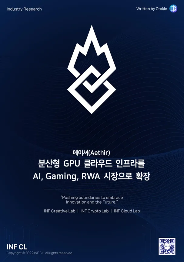 Orakle_KAIST's tweet photo. [Aethir(에이셔): 분산형 GPU 클라우드 인프라를 AI, Gaiming, RWA 시장으로 확장]

AI 연산 격차를 해소할 탈중앙화 GPU 클라우드 ‘에이셔(Aethir)’를 분석한 아티클이 @INF_CryptoLab 에 퍼블리시 되었습니다. 400,000대 GPU로 구성된 DePIN 아키텍처, 최대 80% 비용 절감, AI·로보틱스·게이밍 사례까지 담았습니다. AI 인프라 대안을 찾는다면 답글의 원문을 확인해보세요. 👇