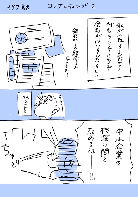 【社会人5年目】  
 ゆるブラック企業漫画    
  〜 220人の会社に5年居て160人辞めた話〜      
397話  「コンサルティング2」 
  #漫画が読めるハッシュタグ #エッセイ漫画 #ゆるブラック企業 