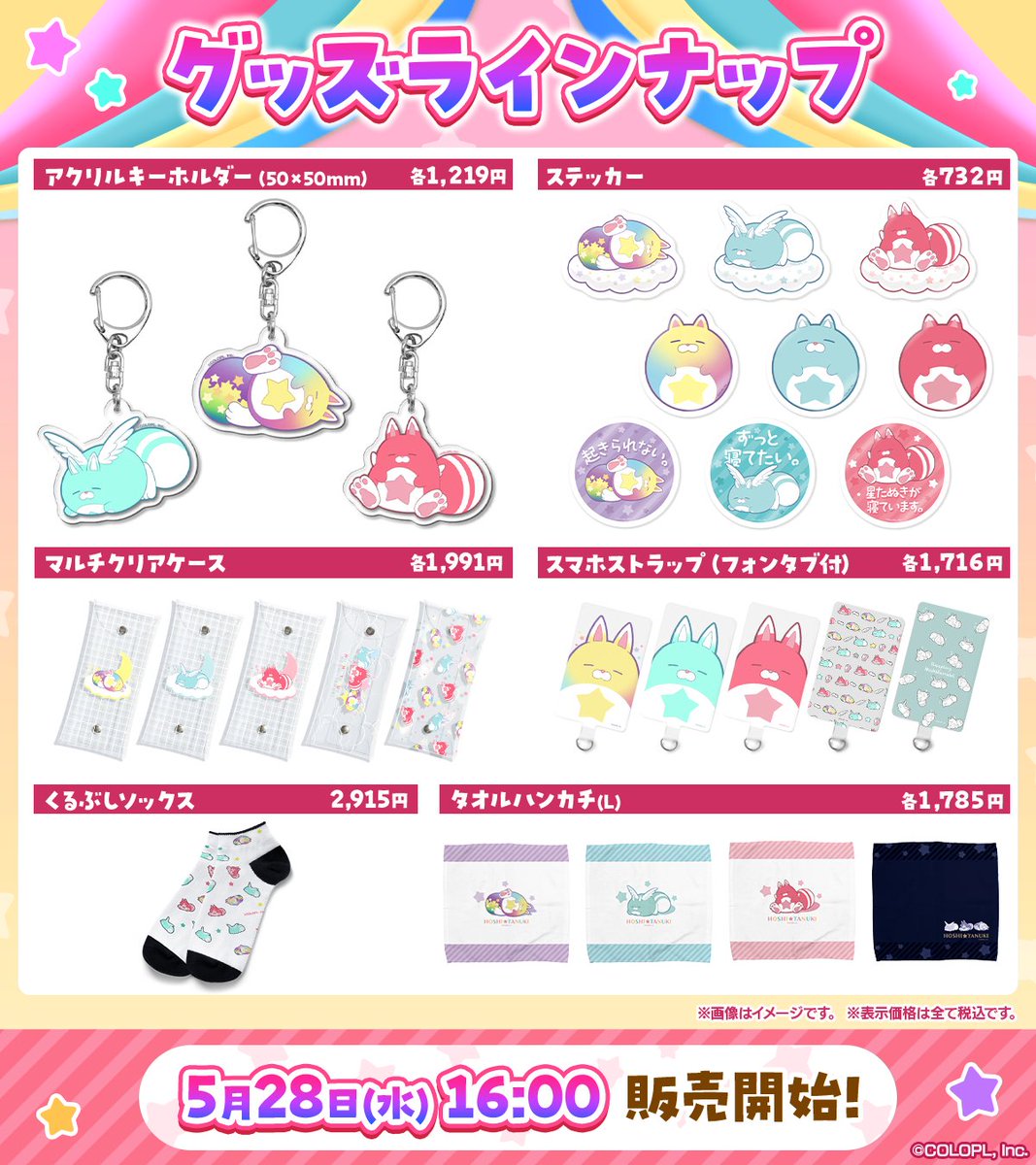 ＼ 明日5/28 16:00発売！／
◤￣￣￣￣￣￣￣￣￣￣￣￣
　　#星たぬき人気投票
  オリジナルグッズが登場🌟
＿＿＿＿＿＿＿＿＿＿＿＿◢

上位３たぬきを特別に描きおろし☆
普段使いできるアイテムをご用意したにゃ٩(*ˊωˋ*)و

#白猫プロジェクト