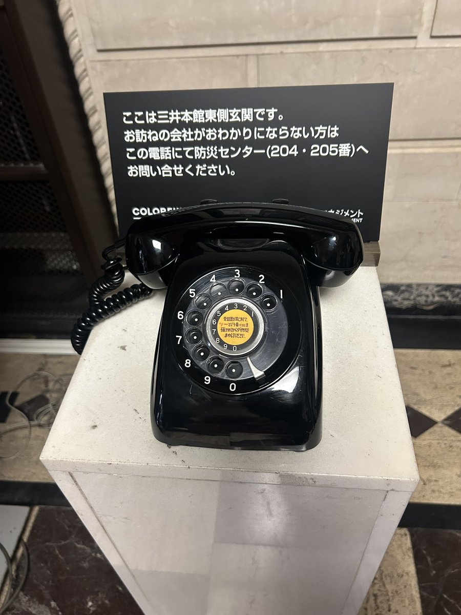 wts_no_krk's tweet photo. あと今回の東京建築祭はいろんな黒電話と出会った！一度でいいからかけてみたい……！(笑)
1枚目から三井本館、鳳明館、九条館(東博)。三井本館は看板の通りまだ使ってるし、鳳明館��客室もこの手の電話だったので使えそう。九条館はわかんない、使ってたら素敵👌
#東京建築祭 https://t.co/g1CjYDYShS