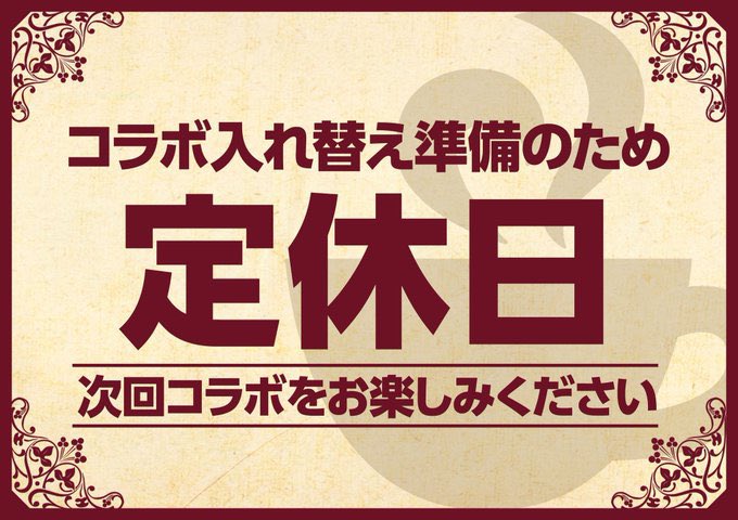 【お知らせ】
 明日5/27(火)は店内メンテナンスの為、終日休業とさせていただきます。 
予約商品の引換え等も出来かねますのでご了承くださいませ。