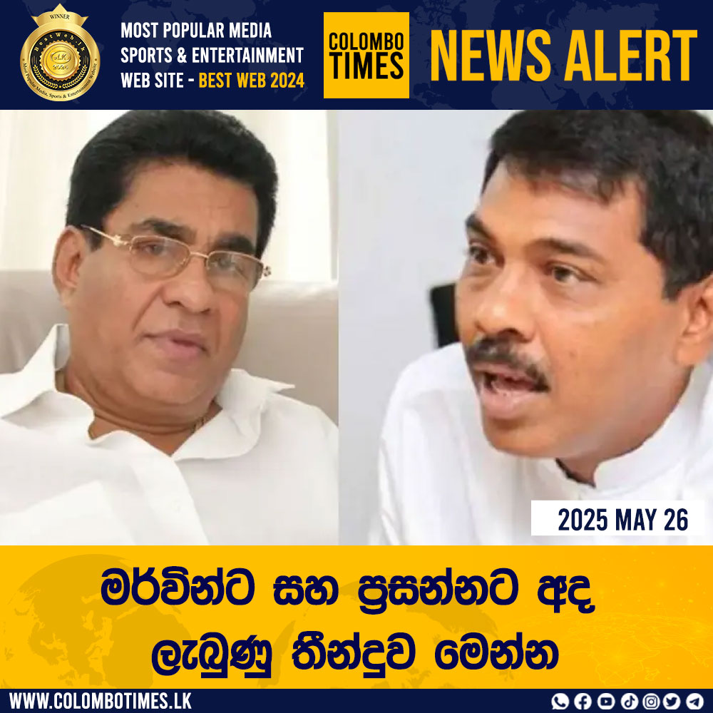 colombo_times's tweet image. මර්වින්ට සහ ප්‍රසන්නට අද ලැබුණු තීන්දුව මෙන්න
 
READ MORE &amp;gt;&amp;gt;&amp;gt;colombotimes.lk/sinhala/Here-v…

🟢 𝗙𝗢𝗟𝗟𝗢𝗪 𝗢𝗨𝗥 𝗪𝗛𝗔𝗧𝗦𝗔𝗣𝗣 𝗖𝗛𝗔𝗡𝗡𝗘𝗟: whatsapp.com/channel/0029Va…

#colombotimes #colombotimesnews #Mervin #Prasanna