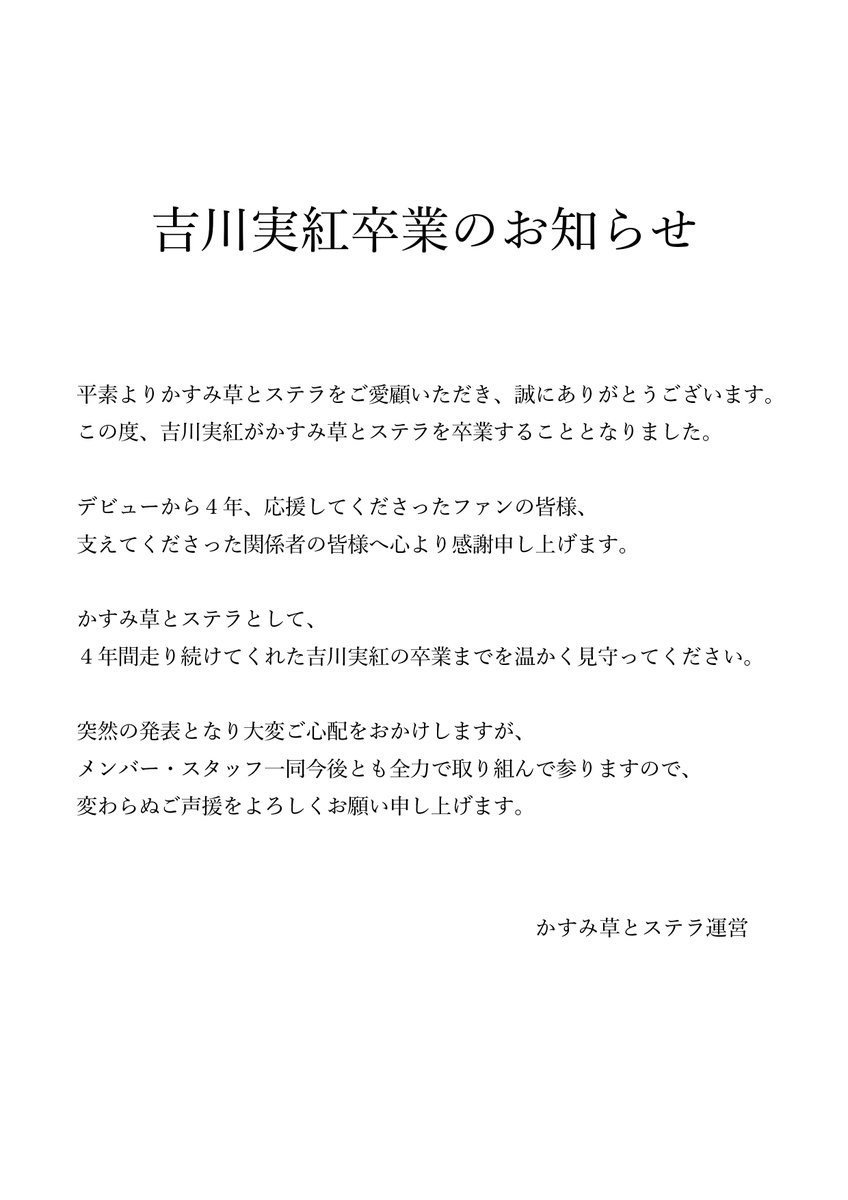 私、吉川実紅はかすみ草とステラを卒業します。4年間、笑った日も泣い