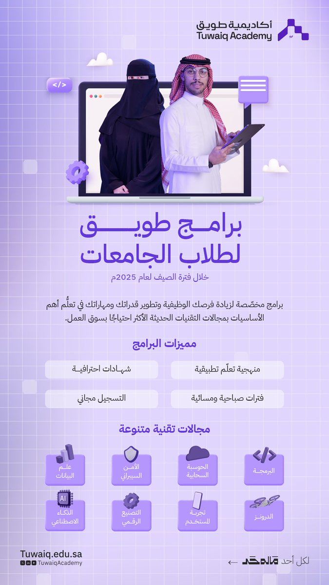 TuwaiqAcademy's tweet image. برامج #أكاديمية_طويق لطلاب الجامعات

لتطوير مهاراتك وقدراتك وزيادة فرصك الوظيفية في المجالات الأكثر طلبًا بسوق العمل

سجل الآن مجانًا: tuwaiq.edu.sa/campaign/N1dk2…
