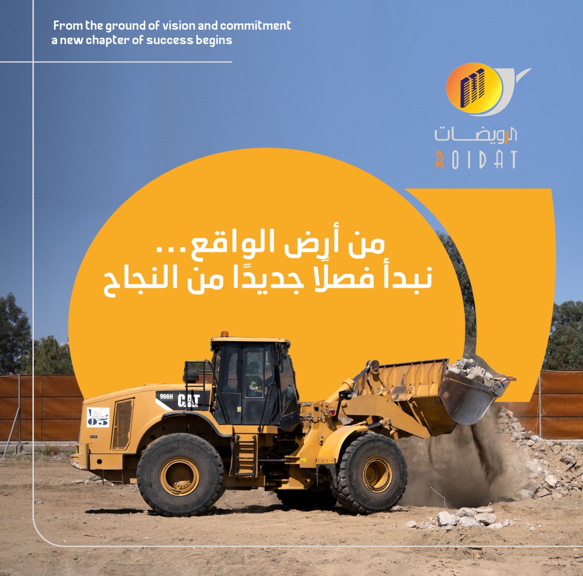من أرض الواقع… تبدأ الرؤية بالتحقق.
في شركة الرويضات للمقاولات، نبني على الثقة، ونؤسس لمستقبل أقوى.
فصل جديد من الإنجاز… بدأنا اليوم.

#الرويضات_للمقاولات #بناء_المستقبل #مشاريع_بنية_تحتية #تطوير_عقاري #مقاولات #الرياض

From the ground of reality… the vision begins to rise.
At