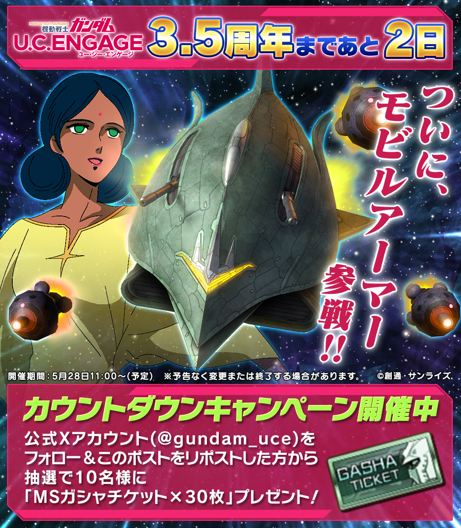 【UCE】機動戦士ガンダム U.C. ENGAGE (@gundam_uce) on Twitter photo 【3.5周年カウントダウンCP 1/2】あと2日
「機動戦士ガンダム U.C. ENGAGE」3.5周年記念して
「MSガシャチケット × 30枚」を抽選で10名様にプレゼント!
■応募方法
1 : 「<a href="/gundam_uce/">【UCE】機動戦士ガンダム U.C. ENGAGE</a>」をフォロー
2 : 「本キャンペーン投稿」をリポスト
■応募期間
開催中 ~ 6/2(月) 23:59まで
#ガンダムUCE 【3.5周年カウントダウンCP 1/2】あと2日
「機動戦士ガンダム U.C. ENGAGE」3.5周年記念して
「MSガシャチケット × 30枚」を抽選で10名様にプレゼント!
■応募方法
1 : 「<a href="/gundam_uce/">【UCE】機動戦士ガンダム U.C. ENGAGE</a>」をフォロー
2 : 「本キャンペーン投稿」をリポスト
■応募期間
開催中 ~ 6/2(月) 23:59まで
#ガンダムUCE