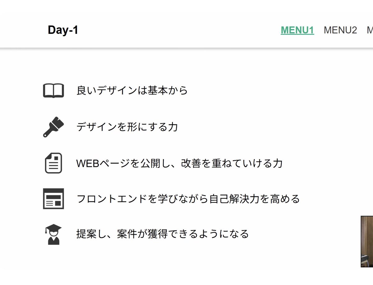 今回のテーマはフロントが作れるようになるのはもちろん、自走力が身につくことかな。
#webでざいん5th #SUNABACO