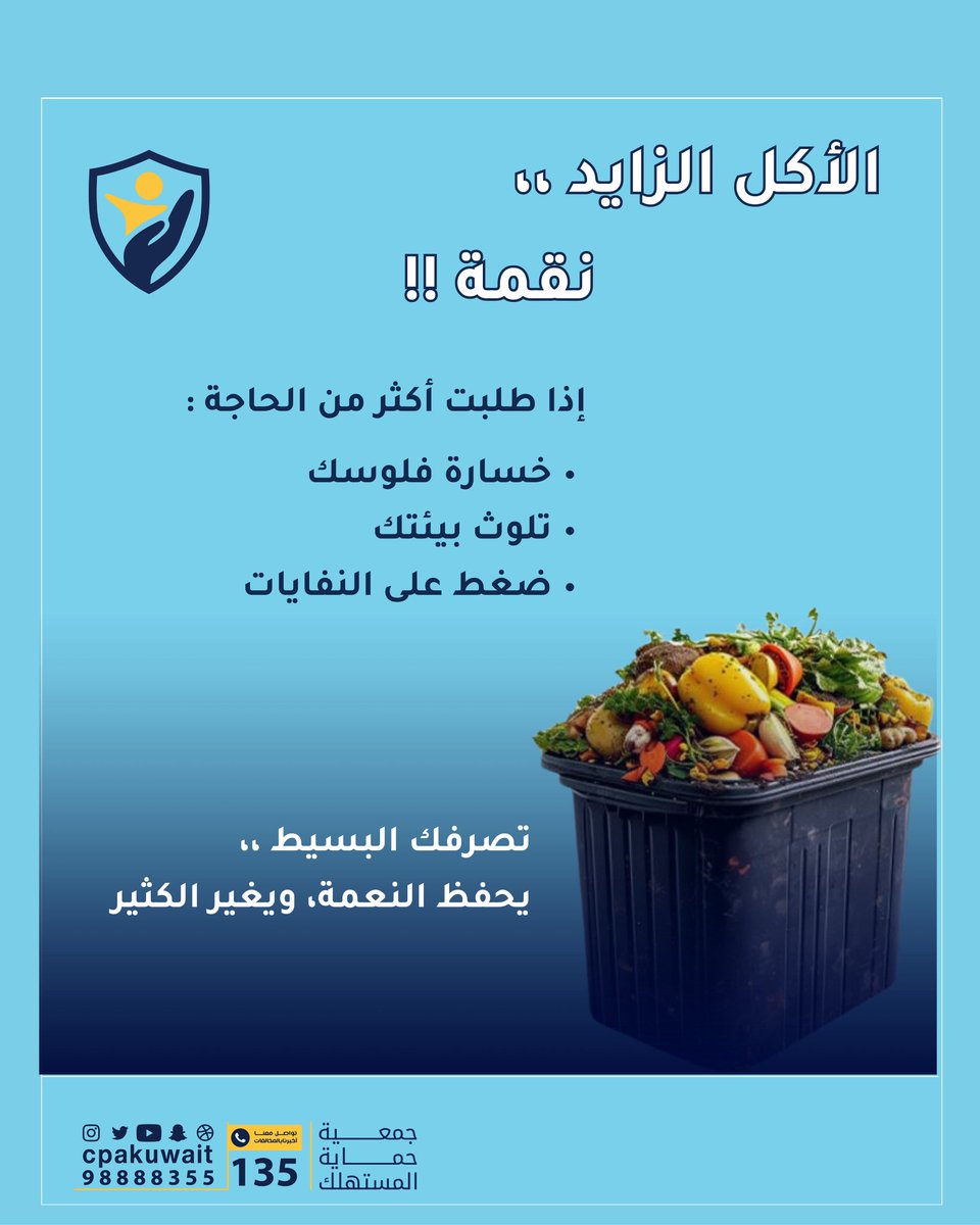 جمعية حماية المستهلك - الكويت tweet media