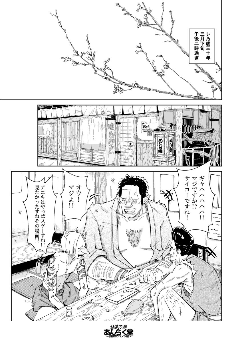 LAkugakiShiki's tweet image. 『駄菓子屋あんらく堂-漫画版-』
FF14の二次創作、
駄菓子屋あんらく堂を漫画化!
第一話に繋がる序章を描き下ろし。
幕末風スタイリッシュ闇鍋時代劇、
ここに開幕。
※本作にはFF14内の用語等が登場しますが、
世界観はパラレル世界ろして独自のモノ を創作しています。
#駄菓子屋あんらく堂