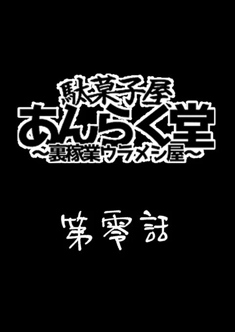 『駄菓子屋あんらく堂-漫画版-』

FF14の二次創作、
駄菓子屋あんらく堂を漫画化!
第一話に繋がる序章を描き下ろし。
幕末風スタイリッシュ闇鍋時代劇、
ここに開幕。

※本作にはFF14内の用語等が登場しますが、
世界観はパラレル世界ろして独自のモノ を創作しています。

#駄菓子屋あんらく堂 
