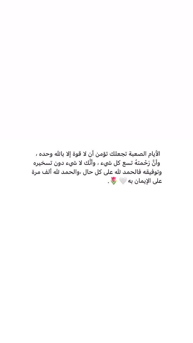 مَنْ آمَنَ بِعِوض الله أَتَاهُ عَظِيمًا🤍🌷.