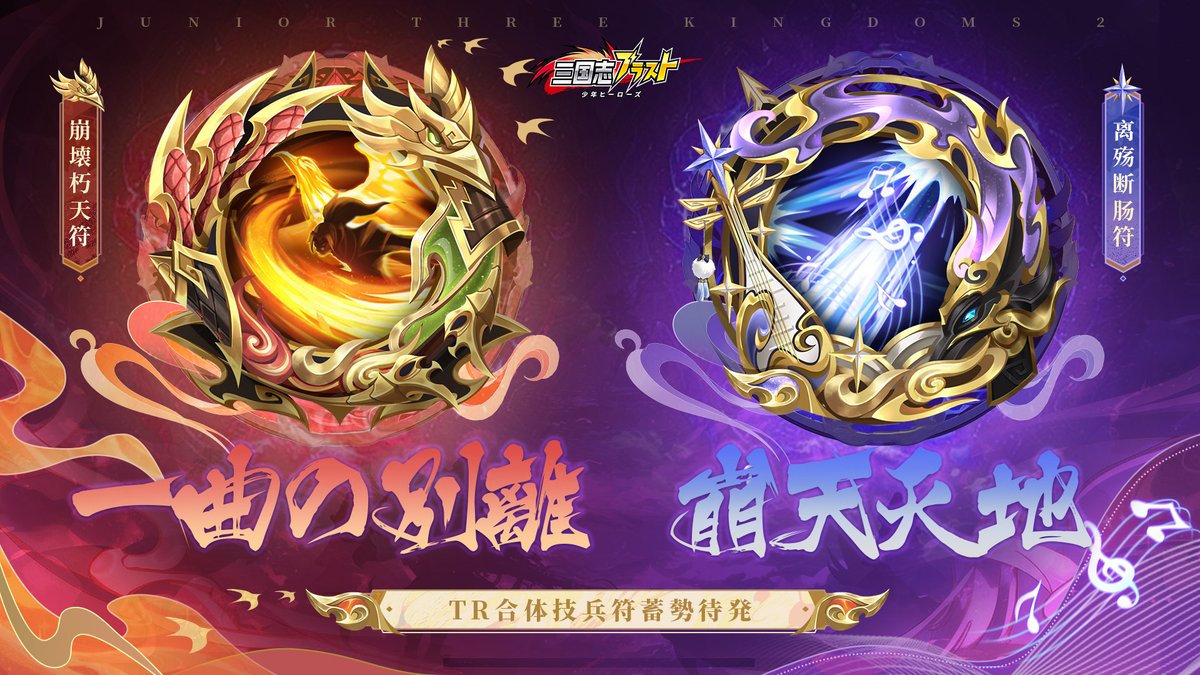 sgs_blastjp's tweet photo. 【祝祭イベント予告】  

▼開催時間 6月7日（土）00:00～6月9日（月）23:59  
上記の期間では、TR合体技兵符「崩壊朽天符」&amp;「离殇断肠符」が入手できます！ぜひお見逃しなく！  

詳細はゲーム内イベントページをチェックしてくださいね！ 
#三国志ブラスト https://t.co/TvPpWn1oB8