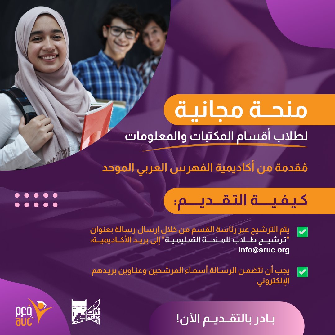 🎓✨ فرصة مميزة لطلاب أقسام المكتبات والمعلومات!
أكاديمية الفهرس العربي الموحد تقدم منحة مجانية لـ 3 طلاب متميزين.
📩 الترشيح عبر القسم الأكاديمي إلى: info@aruc.com
📌 المقاعد محدودة، سارعوا بالتقديم!
#منحة_مجانية #فرص_طلابية #مكتبات