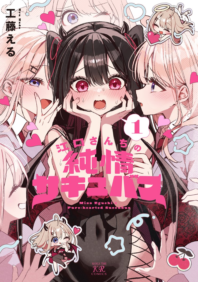 ◤◢◤本日発売◢◤◢ 工藤える先生『江口さんちの純情サキュバス