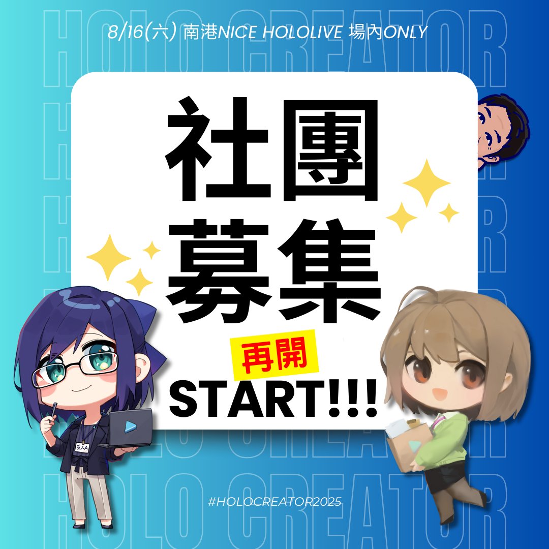 ▶️NiCE 8/16(六) #hololive 場內Only▶️
Only申請成功✨感謝各社團及參與者填表支持✨
即日起『社團參與再開』，期待更多喜歡hololive production的朋友加入我們唷！
✨報名表單✨forms.gle/eut49qHMgDpUK8…

#hololive_DEV_IS #HOLOSTARS #HOLOSTARS_EN
#NiCE #場內only #holocreator2025
⬇️其他下收⬇️