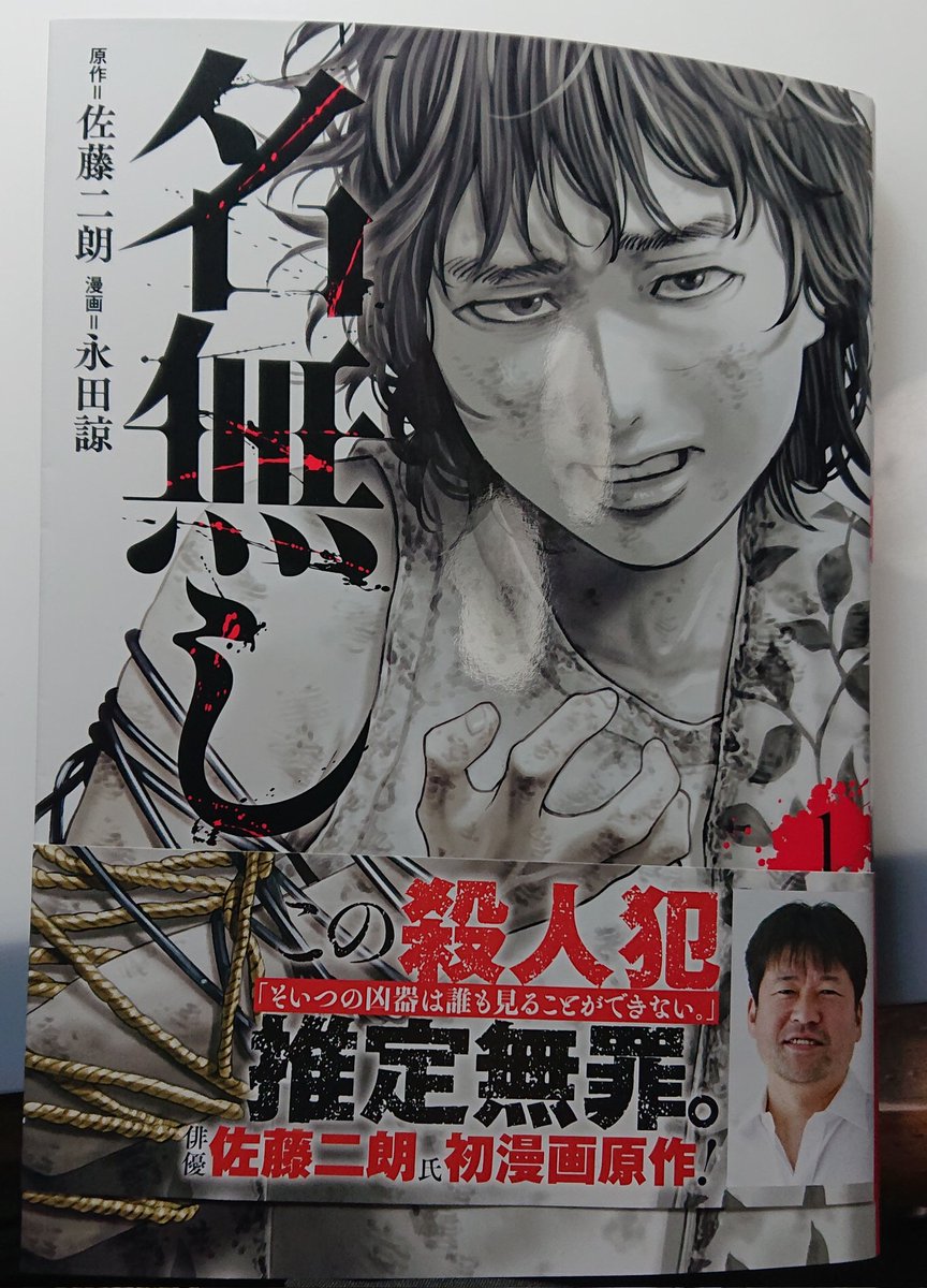 永田先生と自分の原画展に遊びに行ってきまして、新刊を渡して新刊を貰いました。

佐藤二朗さん原作の『名無し』。
いつにもまして作画が緻密でバイオレンス描写は迫力満点でした。
殺人犯の男が何故凶行に走るようになったのかとっても気になります!
そんな感じです! 