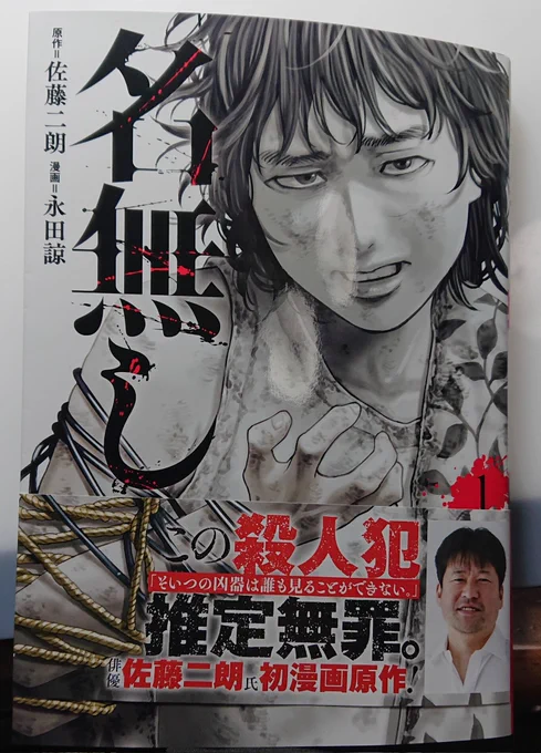 永田先生と自分の原画展に遊びに行ってきまして、新刊を渡して新刊を貰いました。

佐藤二朗さん原作の『名無し』。
いつにもまして作画が緻密でバイオレンス描写は迫力満点でした。
殺人犯の男が何故凶行に走るようになったのかとっても気になります!
そんな感じです! 