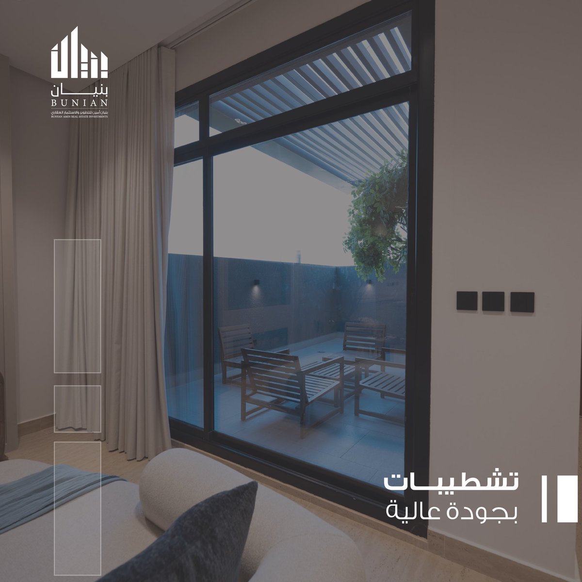 نمنح عائلتك أكثر من مجرد سكن .. نمنحها أسلوب حياة 💫
📍بنيان أمين 23 حي الملك فهد 

#سكن_يليق_بك #بنيان_أمين #سكن_العائلة_المثالي

للتواصل والاستفسار:
920033677
0537698888