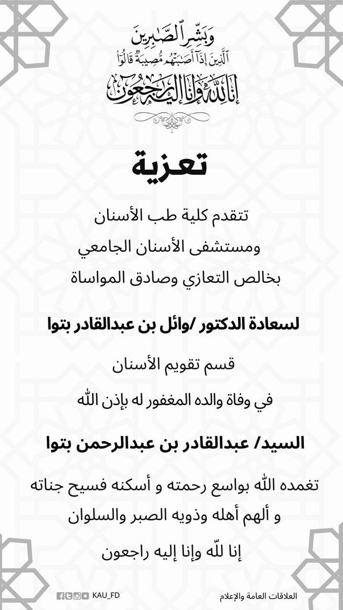 خالص التعازي من أسرة #كلية_طب_الأسنان و #مستشفى_الأسنان_الجامعي لسعادة الدكتور وائل عبدالقادر بتوا في وفاة والده، نسأل الله العلي القدير أن يغفر له ويرحمه ويسكنه فسيح جناته. إنا لله وإنا إليه راجعون <a href="/KAU_Events/">أخبار وفعاليات | KAU</a> @kauweb
