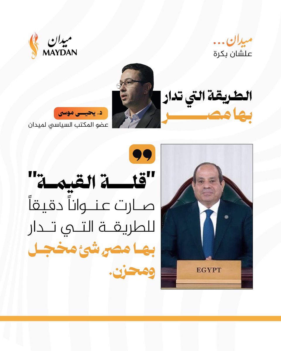 قلة القيمة صارت عنوانا للطريقة التي تدار بها مصر
د. يحي موسى عضو المكتب السياسي لميدان
<a href="/YahiaMousa78294/">Yahia Mousa</a> 
#ميدان
#انطلاقة_ميدان
#علشان_بكرة