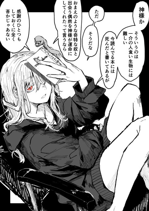 僕の好きだった女を食い殺し成り代わったバケモノと付き合っている。【神様について】 