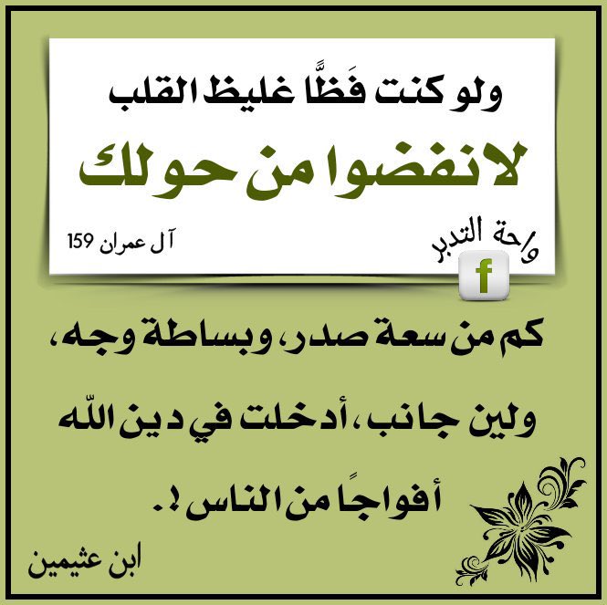 ينفر قلبي 💔
ممن يطلقون الكلمات دون أي مراعاة
حتى لو لم تكن موجهة لي 
قال تعالى :
{ولو كنت فظًا غليظ القلب لانفضوا
من حولك} ..
جاء هذا الخطاب القراني
ليعلم الناس منزلة الأخلاق في شريعتنا الاسلامية
 فهي مطلبٌ شرعي
وليبين أن الاخلاق الحسنة
ممدوح صاحبها
وأن الأخلاق السيئة مذموم