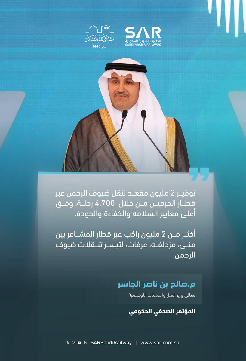جاهزية تامّة لقطار الحرمين السريع وقطار المشاعر المقدسة لتيسير تنقلات ضيوف الرحمن في موسم حج 1446 هـ بكل #يسر_وطمأنينة

 #المؤتمر_الصحفي_الحكومي