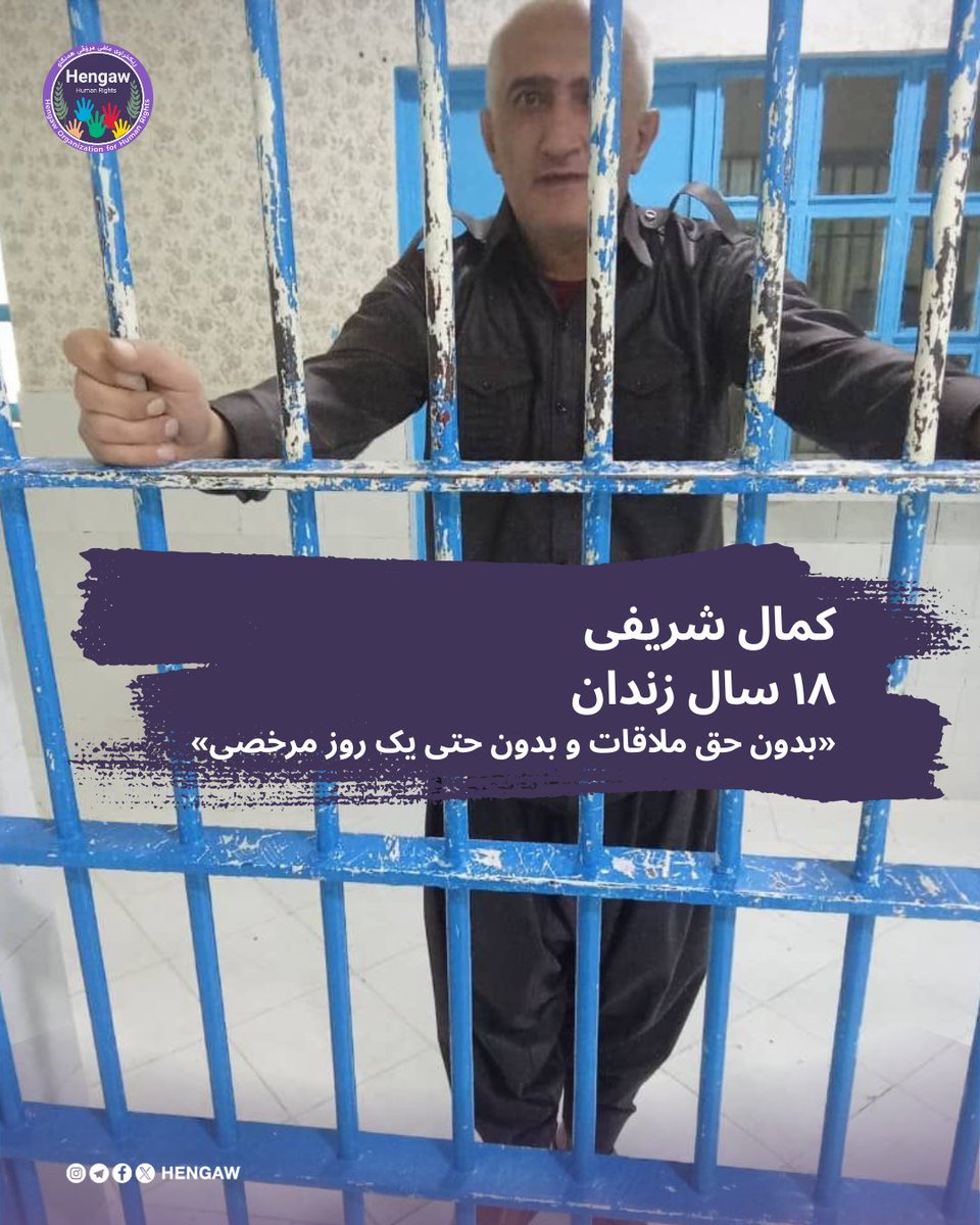 گزارش هه‌نگاو از وضعیت بحرانی کمال شریفی، زندانی سیاسی کُرد هم‌زمان با آغاز هجدهمین سال حبس در تبعید

hengaw.net/fa/report-stat…

هەنگاو؛ دوشنبە ٥ خرداد ١٤٠٤

کمال شریفی روزنامه‌نگار و زندانی سیاسی کُرد، که اکنون وارد هجدهمین سال از دوران محکومیت ٣٠ سالە خود در زندان میناب شده است