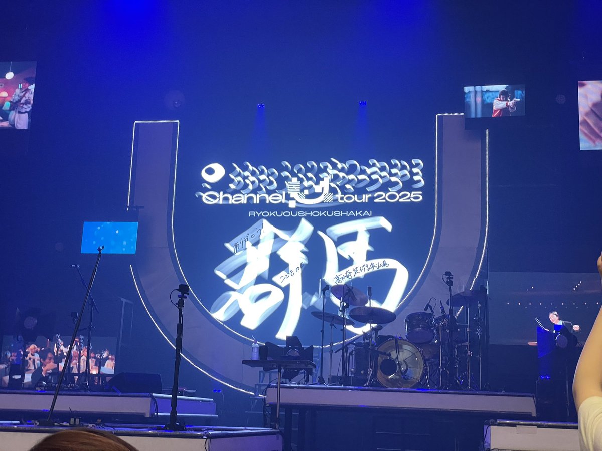 3U！

#緑黄色社会
#ChannelU