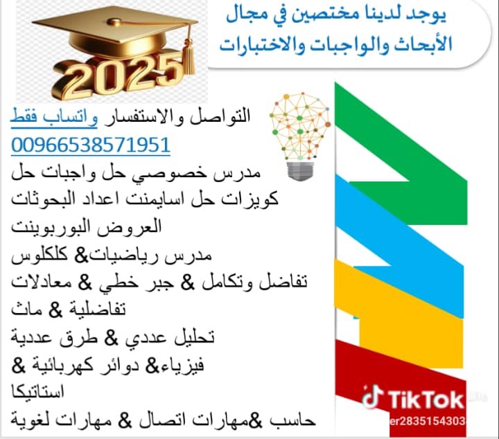 مدرس معلم دكتور خصوصي حل واجبات حل اختبارات حل اختبار فينل حل اختبارات نهائيه حل اختبار فينل احصاء حل اختبار فينل رياضيات جبر خطي
حل فينل فيزياء حل اختبارات فيزكس حل فينل احصاء واحتمالات احصاء حيوي
حل اختبار احصاء اعمال
معادلات تفاضليه
تواصل واتس اضغط👇
wa.me/+966538571951