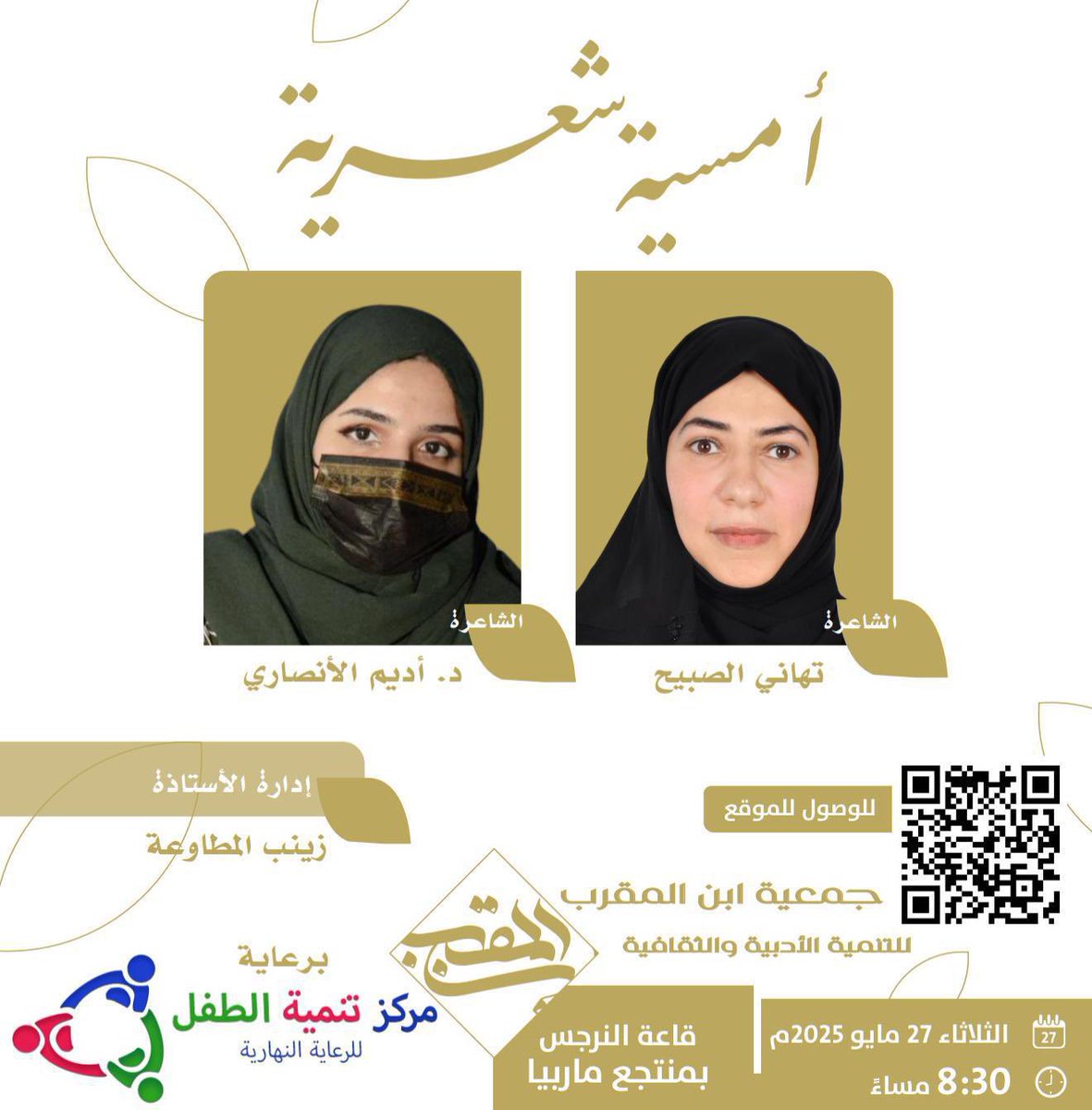 غدا تصدح أجمل النغمات 

وأعذب القصائد والأبيات 

ويجتمع الأحبة في سيهات 🤍

بدعوة كريمة من الأفاضل الإخوة في 

<a href="/ibn_almoqarab/">جمعية ابن المقرب للتنمية الأدبية والثقافية</a> 

أنتظركم أنا والشاعرة المبدعة 🤍💛
<a href="/tahanialsubiha/">تهاني حسن الصبيح</a> 

غدا بمشيئة الله تعالى