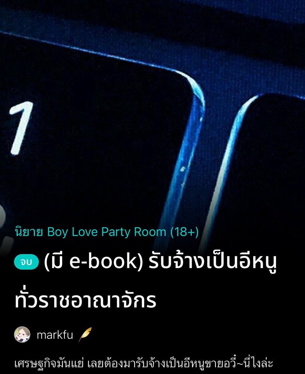 MPo006kk's tweet image. แปะนิยายที่อ่านแล้วฟินระเบิดเบ้อ😭👍🏻 การันตีความสนั่นโลก จบแล้วทุกเรื่อง สนุกมาก