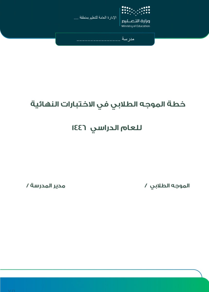 📚 السادة الموجهون الطلابيون، إليكم خطة الموجه الطلابي للاختبارات النهائية 1446 هـ! ✨
يحتوي الملف على:
📋 مهام الموجه قبل وأثناء وبعد الاختبارات
📋 تنظيم دخول الطلاب وتوزيع أوراق الإجابة
📋 تقديم الدعم النفسي والإرشادي للطلاب
📋 إدارة الحالات الطارئة بكفاءة
📝 بصيغة Word مجانية