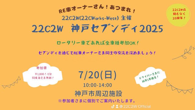 22c2w_Official's tweet photo. 22C2W神戸セブンディ2025 2025/05/26現在のエントリー台数

【RX3】1台
【コスモ】1台
【SA22C】5台
【FC3C】1台
【FC3S】4台
【FD3S】2台
【RX8】 2台
【その他】1台

計 17台です。

まだまだエントリーを募集中です(^^♪
お問合せはお気軽にLINEオープンチャットにご連絡をお願いします(#^^#) https://t.co/aJ68AMG3o8