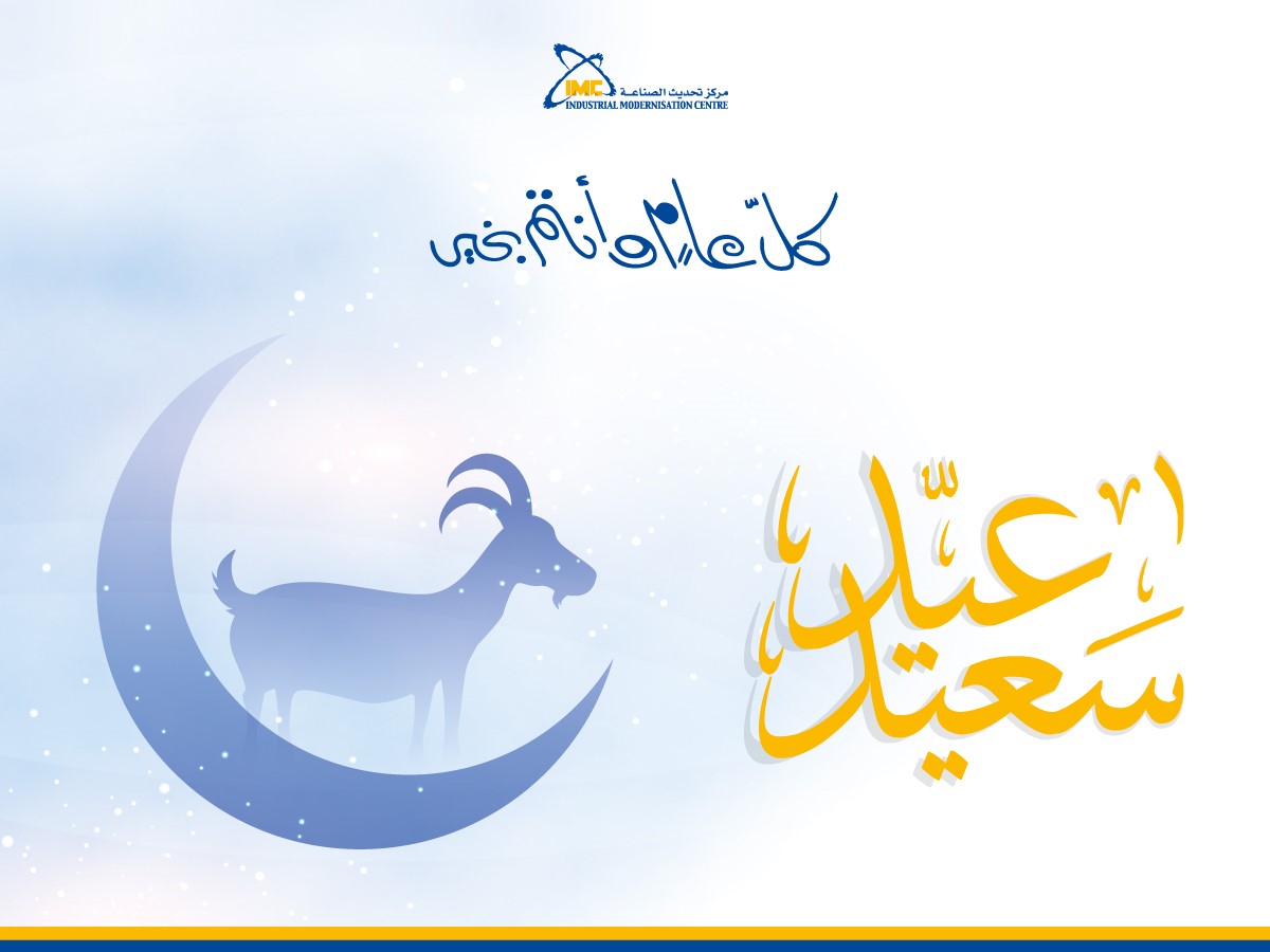يتقدم مركز تحديث الصناعة برئاسة الأستاذة/ دعاء سليمة بتهنئة جموع الشعب المصري والأمة الإسلامية بحلول عيد الأضحى المبارك تقبل الله منا ومنكم، وكل عام وأنتم بألف خير.

#مركز_تحديث_الصناعة

#وزارة_الصناعة

#عيد_الأضحى