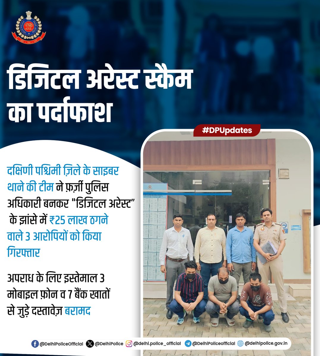 Delhi Police (@delhipolice) on Twitter photo ЁЯЪирджрд┐рд▓реНрд▓реА рдкреБрд▓рд┐рд╕ <a href="/dcp_southwest/">DCP South West District</a> рдХреЗ рд╕рд╛рдЗрдмрд░ рдерд╛рдиреЗ рдХреА рдЯреАрдо рдиреЗ рдбрд┐рдЬрд┐рдЯрд▓ рдЕрд░реЗрд╕реНрдЯ рдХрд╛ рдЭрд╛рдВрд╕рд╛ рджреЗрдХрд░ рд▓реЛрдЧреЛрдВ рдХреЛ рдардЧрдиреЗ рд╡рд╛рд▓реЗ 3 рдЖрд░реЛрдкрд┐рдпреЛрдВ рдХреЛ рдХрд┐рдпрд╛ рдЧрд┐рд░рдлреНрддрд╛рд░
ЁЯМРрдЖрд░реЛрдкрд┐рдпреЛрдВ рдиреЗ рдкреАрдбрд╝рд┐рдд рдХреЛ рдорд╣рд╛рд░рд╛рд╖реНрдЯреНрд░ рдкреБрд▓рд┐рд╕ рдХреЗ рдлрд╝рд░реНрдЬрд╝реА рдЕрдзрд┐рдХрд╛рд░реА рдмрди рд╡рд┐рдбрд┐рдпреЛ рдХреЙрд▓ рдХрд░рдХреЗ "рдбрд┐рдЬрд┐рдЯрд▓ рдЕрд░реЗрд╕реНрдЯ" рдХреЗ рдЭрд╛рдВрд╕реЗ рдореЗрдВ рдардЧреЗ рдереЗ тВ╣25 рд▓рд╛рдЦ
ЁЯЪирдкреБрд▓рд┐рд╕ рдЯреАрдо рдиреЗ рддрдХрдиреАрдХреА ЁЯЪирджрд┐рд▓реНрд▓реА рдкреБрд▓рд┐рд╕ <a href="/dcp_southwest/">DCP South West District</a> рдХреЗ рд╕рд╛рдЗрдмрд░ рдерд╛рдиреЗ рдХреА рдЯреАрдо рдиреЗ рдбрд┐рдЬрд┐рдЯрд▓ рдЕрд░реЗрд╕реНрдЯ рдХрд╛ рдЭрд╛рдВрд╕рд╛ рджреЗрдХрд░ рд▓реЛрдЧреЛрдВ рдХреЛ рдардЧрдиреЗ рд╡рд╛рд▓реЗ 3 рдЖрд░реЛрдкрд┐рдпреЛрдВ рдХреЛ рдХрд┐рдпрд╛ рдЧрд┐рд░рдлреНрддрд╛рд░
ЁЯМРрдЖрд░реЛрдкрд┐рдпреЛрдВ рдиреЗ рдкреАрдбрд╝рд┐рдд рдХреЛ рдорд╣рд╛рд░рд╛рд╖реНрдЯреНрд░ рдкреБрд▓рд┐рд╕ рдХреЗ рдлрд╝рд░реНрдЬрд╝реА рдЕрдзрд┐рдХрд╛рд░реА рдмрди рд╡рд┐рдбрд┐рдпреЛ рдХреЙрд▓ рдХрд░рдХреЗ "рдбрд┐рдЬрд┐рдЯрд▓ рдЕрд░реЗрд╕реНрдЯ" рдХреЗ рдЭрд╛рдВрд╕реЗ рдореЗрдВ рдардЧреЗ рдереЗ тВ╣25 рд▓рд╛рдЦ
ЁЯЪирдкреБрд▓рд┐рд╕ рдЯреАрдо рдиреЗ рддрдХрдиреАрдХреА