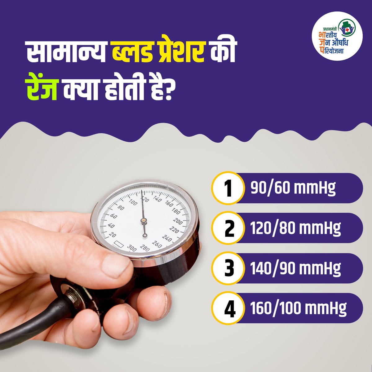 pmbjppmbi's tweet photo. क्या आप जानते हैं सामान्य रक्तचाप कितना होना चाहिए? अपना जवाब कमेंट सेक्शन में दें!
#PMBJP #CheckYourPressure #MayMeasureMonth2025 #KnowYourNumbers #HypertensionAwareness #healthcare #JanAushadhi https://t.co/5BGgWpgvvX