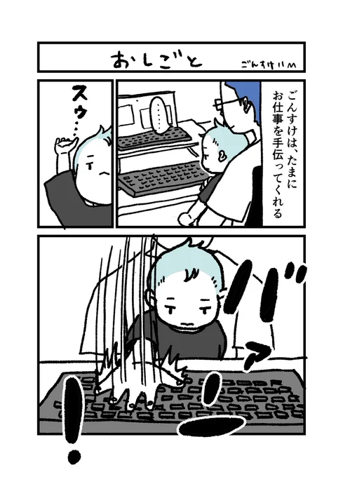 ごんすけ成長日記
『おしごと』1/2

今日どきどきしながらキーボードを叩いてみました。無事動作してほっ😅
#ごんすけ成長日記
#11か月 