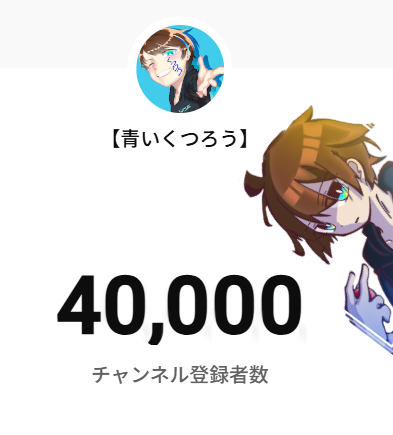 青いくつろう】 (@aoikutsuro) / Posts / X
