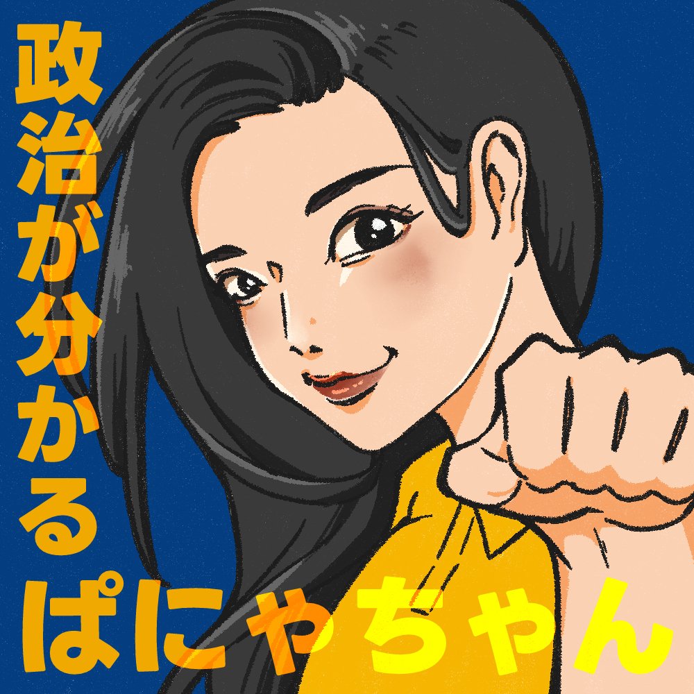 政治が分かる ぱにゃちゃん