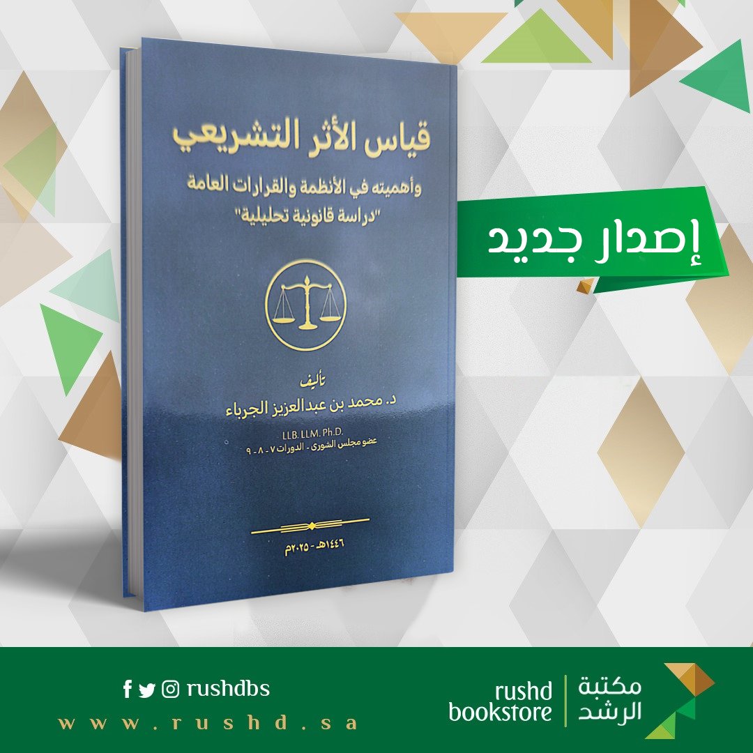 📚 صدر حديثاً عن مكتبة الرشد

كتاب
قياس الأثر التشريعي وأهميته في الأنظمة والقرارات العامة

للمستشار د. محمد بن عبدالعزيز الجرباء
عضو مجلس الشورى والخبير القانوني.

يتناول:
شرح آليات القياس
مقترح مركز وطني
تطوير التعليم الشرعي والقانوني

رابط الشراء
rushd.sa/products/%D9%8…
