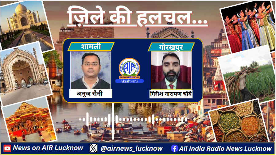 airnews_lucknow's tweet photo. आपके ज़िले में क्या कुछ हुआ ख़ास, क्या रही मुख्य ख़बरे, उ. प्र. के ज़िले की हलचल में आज सुने शामली और गोरखपुर के समाचार..।
🎧Listen to : https://t.co/edCPknX8eO
#samli #gorakpur #upnews #zilekihalchal https://t.co/ucKIrbTt2D