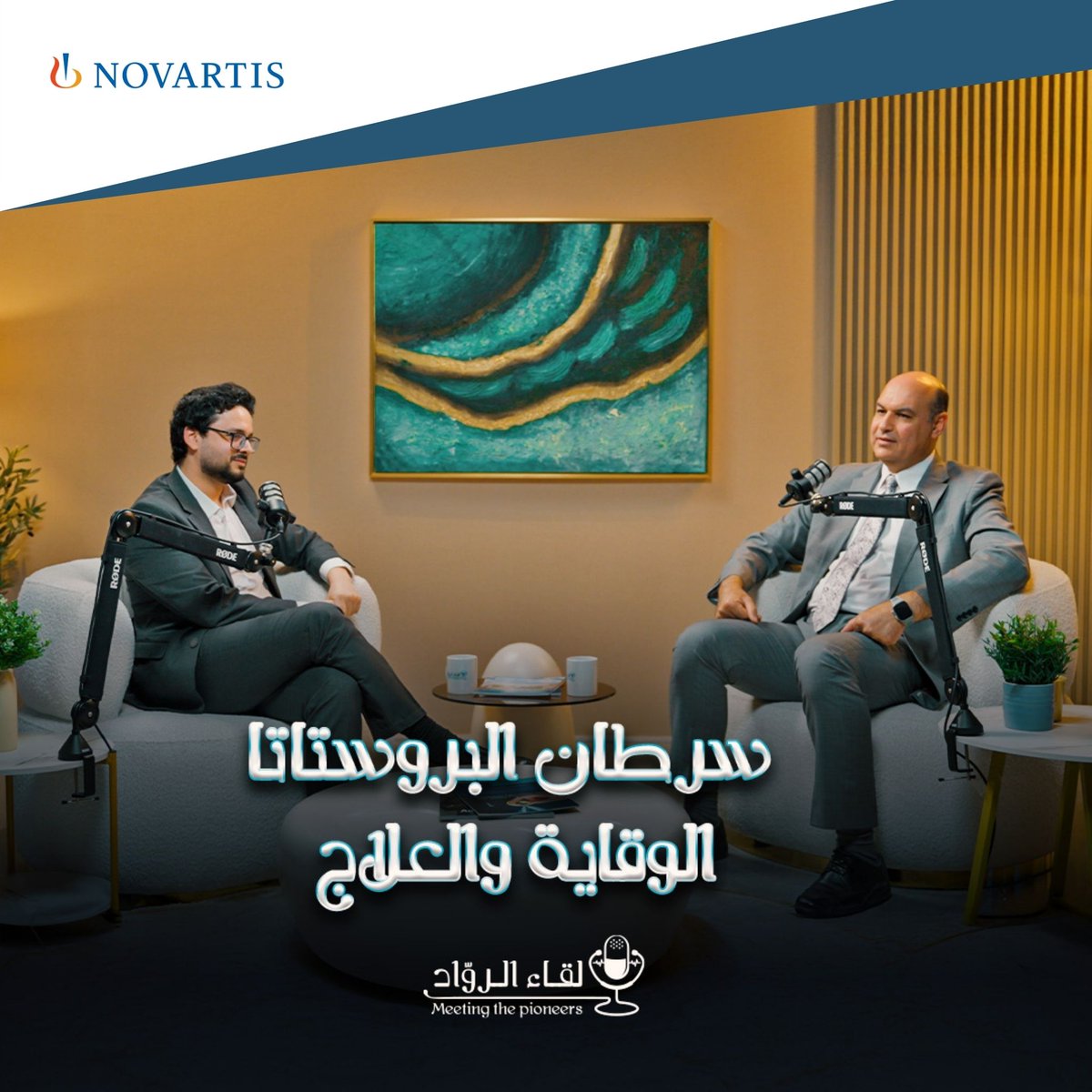 لأن الوقاية تبدأ بالوعي!
لا تفوّتوا حلقتنا القادمة عن أكثر السرطانات انتشارًا بين الرجال
بودكاست جديد من لقاء الرواد بالتعاون مع نوفارتس