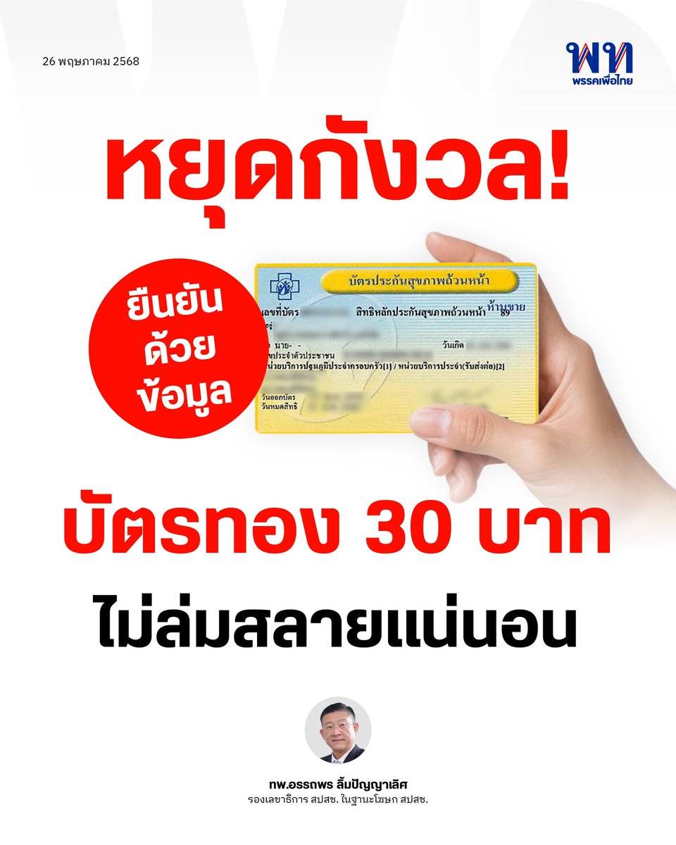 ยืนยัน #บัตรทอง #30บาท ไม่เจ๊ง ไม่ล่มสลายแน่นอน!

รองเลขาธิการ สปสช. ยืนยันชัด ระบบบัตรทอง 30 บาทไม่ล่มสลายแน่นอน แม้จะมีข้อกังวลเรื่องงบประมาณไม่เพียงพอ โดยย้ำว่าระบบหลักประกันสุขภาพถ้วนหน้าของไทยยังแข็งแรง ได้รับการยอมรับระดับนานาชาติ และพัฒนาอย่างต่อเนื่องเพื่อความยั่งยืน